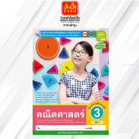 หนังสือกิจกรรมครบตามตัวชี้วัด คณิตศาสตร์ ป.3 ล.1 ลส51 (พว.) ปป.60