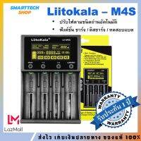 ✅ รับประกัน1ปี ✅ เครื่องชาร์จถ่าน Liitokala Lii-M4S ฟังก์ชั่นครบ ราคาประหยัด