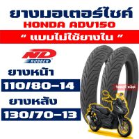 ND CITY ยางนอก (ยางหน้า - หลัง) HONDA ADV150 , PCX160 ยางหน้า 110/80-14 , ยางหลัง 130/70-13 Tubeless กดเลือกได้เลย