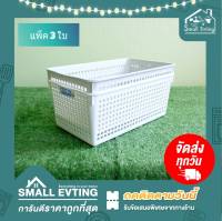 Small Evting ตะกร้าพลาสติก ทรงเลี่ยมสูงกลาง  ( แพ็คล่ะ 3 ใบ )  No.5185 อย่าลืม !! กดติดตามร้าน "รับส่วนลดเพิ่ม" ตะกร้าอเนกประสงค์ ตะกร้าพลาสติก