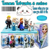 [ ผลิตจากวัสดุคุณภาพดี Kids Toy ] (ใหม่)โมเดลFrozen ?ครบชุด/6กล่อง พร้อมฐานรวมและฐานเดียว . ถูกที่สุด ลดเฉพาะวันนี้.