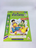 แบบฝึกหัดพัฒนาทักษะการเขียนภาษาไทย คัดไทย เล่ม 1