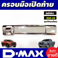 ครอบมือเปิดกระบะท้าย ครอบท้าย รุ่นมีกล้องหลัง ชุปโครเมี่ยม อีซูซุ ดีแม็ก D-max Dmax 2020 - 2024 ใส่ร่วมกับ BT50 ปี 2021 - 2024 ใส่ร่วมกันได้ทั้ง 2รุ่น