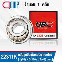 22311K UBC ตลับลูกปืนเม็ดหมอน แบบโค้ง เพลาเตเปอร์ สำหรับงานอุตสาหกรรม 22311 CAK/W33 ( SPHERICAL ROLLER BEARINGS )