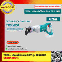 TOTAL เลื่อยชักไร้สาย   20 โวลท์ รุ่น TRSLI1151 (เครื่องเปล่าไม่รวมแบตและที่ชาร์จ) ของแท้ 100% ส่งฟรี!!