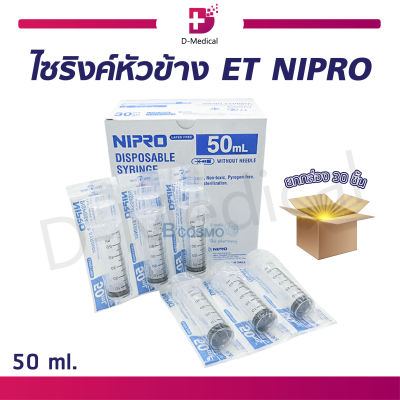 [[ ยกกล่อง 30ชิ้น ]] NIPRO SYRINGE ไซริงค์พลาสติกหัวข้าง (ขนาด 50 ML.)