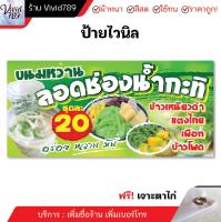 ป้ายลอดช่องน้ำกะทิ ป้ายไวนิล ขนมหวาน (หลายขนาด) ผ้าหนาถึง390แกรม เจาะตาไก่