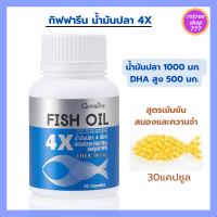 DHA น้ำมันปลา 1000 มก. Fish Oil กิฟฟารีน อาหารเสริม สูตร ดีเอชเอ สูง  Giffarine fish Oil 4X บรรจุ 30 แคปซูล