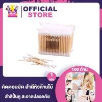 Cotton Bud คัตตอน บัด สำลีหัวก้านไม้ [100 pcs.] [1 ซอง] สำลี คุณภาพดี ไม่มีสารเคมี ขนนิ่ม