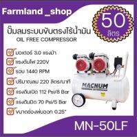 MACNUM ปั๊มลม ระบบขับตรงไร้น้ำมัน ขนาด50ลิตร(MN50LF)ปั๊มลมเสียงเงียบ ปั้มลม ปั้มลมไฟฟ้า