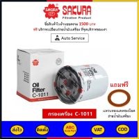 ✅ ส่งไว  ของแท้  ล็อตใหม่ ✅ Sakura กรองน้ำมันเครื่อง Sakura C-1011 Mitsubishi Triton/Lancer/Mirage/Attrage ครื่อง 1.21.5/1.6/1.8/2.4CNG