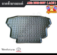 ถาดท้าย Altis 2002 – 2007 ถาดท้ายรถยนต์ ถาดท้ายอัลติส ถาดวางสัมภาระ ถาดวางของ พรีออเดอร์ (AOS)