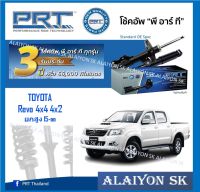 โช๊คอัพ ยี่ห้อ PRT รุ่น TOYOTA  Revo 4x4 4x2  ยกสูง 15-on (รวมส่งแล้ว)