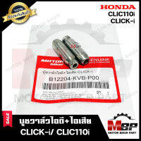 บูชวาล์ว หลอดวาล์ว​​​​​​​ไอดี+ไอเสีย (จำนวน1คู่) สำหรับ HONDA CLICK-i/ CLIC110i- ฮอนด้า คลิกไอ/ คลิก110ไอ *วาวล์เดิมยังไม่ผ่านการริมเมอร*