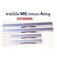 ? ราคาถูกที่สุด? ชายบันไดสแตนเลส/สคัพเพลท เอ็มจี MG EXTENDER 4 ประตู2019-2020 ##ตกแต่งรถยนต์ ยานยนต์ คิ้วฝากระโปรง เบ้ามือจับ ครอบไฟท้ายไฟหน้า หุ้มเบาะ หุ้มเกียร์ ม่านบังแดด พรมรถยนต์ แผ่นป้าย