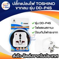 ปลั๊กแปลงไฟ TOSHINO 2ขากลม รุ่น DD-P4S แปลงขาปลั๊ก แปลงหัวปลั๊ก มีม่านนิรภัย ป้องกันไฟกระชาก รับประกันสินค้าแท้ 100%