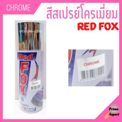 สีสเปรย์โครเมี่ยม Chrome - RED FOX ขนาด 400 cc