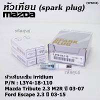 (ราคา/4หัว)***ราคาพิเศษ*** หัวเทียนใหม่แท้ Mazda irridium ปลายเข็ม  Mazda Tribute 2.3 MZR ปี03-07/Ford Escape 2.3 ปี 03-15/NGK:ILTR6F-13/Mazda P/N : L3Y4-18-110  (พร้อมจัดส่ง)