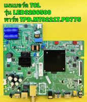 เมนบอร์ด TCL รุ่น LED32S6500 พาร์ท TPD.MT9221T.PB775 ของแท้ถอด มือ2 เทสไห้แล้ว