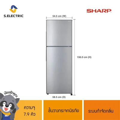 SHARP ตู้เย็น 2 ประตู รุ่น SJ-Y22T-SL ขนาดความจุ 7.9 คิว ชั้นวางกระจกนิรภัย ระบบกำจัดกลิ่น AG+ NANO DEODORIZER