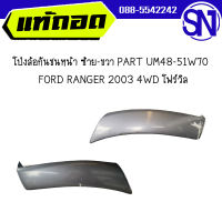 โป่งล้อกันชนหน้า ข้างขวา PART UM48-51W70	FORD RANGER 2003 4WD โฟร์วิล	 ของแท้ ของถอด สภาพสินค้าตามในรูป  ** กรุณาแชทสอบถามก่อนสั่งซื้อ **