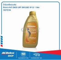 ACDelco Supreme Plus SAE 0W-20 สังเคราะห์แท้ API SN ระยะเปลี่ยนถ่าย 15,000 km. 1 ลิตร