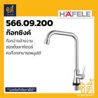 HAFELE 566.09.200 ก๊อกอ่างล้างจาน แบบตั้งเคาท์เตอร์ ( ก๊อกซิงค์ ก๊อกน้ำเย็น ) *รุ่นประหยัดจะไม่มี ติดยี่ห้อที่ผลิตภัณฑ์ จะมีแจ้งที่แพ็คเกจ*