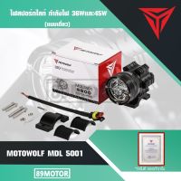 MOTOWOLF รุ่น MDL 5001 สปอร์ตไลท์ 36-45W ไฟติดรถมอเตอร์ไซค์ ไฟติดรถ Spotlight ติดมอเตอร์ไซค์ ิ๊กไค์