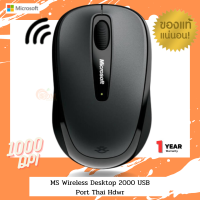 WIRELESS MOUSE (เมาส์ไร้สาย) MICROSOFT WIRELESS DESKTOP 2000 2.4GHz 1600DPI (GMF-00006) USB Interface - ประกัน 3 ปี