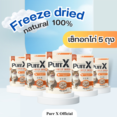 Purr X ขนมฟรีซดรายแมวเกรดพรีเมียม เซ็ทอกไก่ 5 ถุง ขนาดรวม 500 กรัม Chicken Freeze Dried 500 g. ขนมแมว ขนมสุนัข