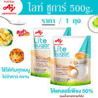 อายิโนะโมะโต๊ะ น้ำตาล ไลท์ ชูการ์ 500g. sugar น้ำตาลทราย เครื่องปรุง รส หวาน เหมาะกับ ผู้ ลดน้ำหนัก น้ำตาลทรายขาว MK