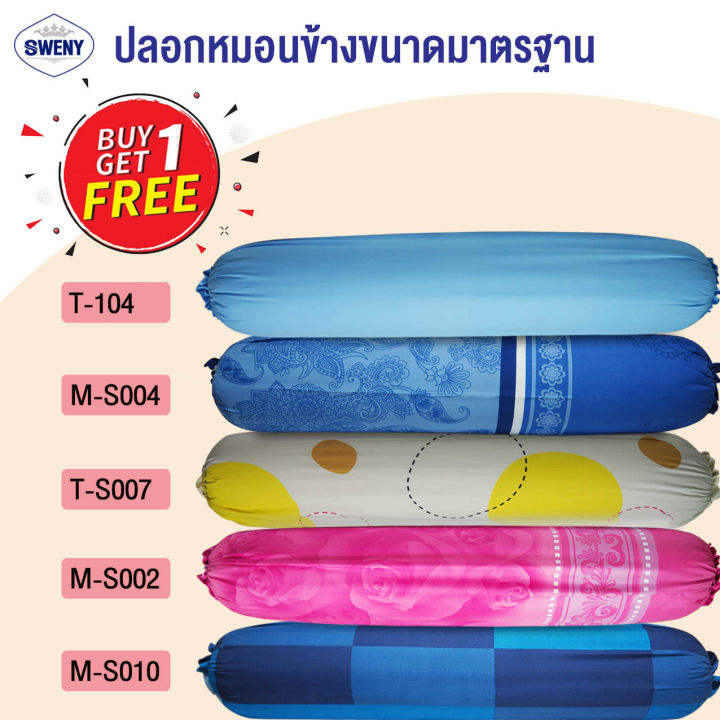 buy-1-get-1-free-sweny-ปลอกหมอนข้าง-14x44-นิ้ว-microtex-พิมพ์ลาย-ผ้าปูที่นอน-ชุดเครื่องนอน-ชุดผ้าปูที่นอน-ซื้อ-1แถม1