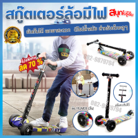 สกู๊ตเตอร์เด็ก scooter kids สกู้ดเตอร์เด็ก สกู๊ตเตอร์เด็ก สกูตเตอร์ไฟฟ้า รถ 3 ล้อเด็กไฟฟ้า สะกุเตอร์ไฟฟ้า สกุดเตอร์ สะกูดเตอร์เด็ก สกู๊ดเตอร์ไฟฟา สะกุดเตอ สกู๊ตเตอร์ เตอร์ เด็ก สากุดเตอร์ สะกุดเตอร์ไฟฟา ล้อมีไฟ ของเล่นเด็ก ล้อ HUMER ปรับความสูงได้ 4 ระดับ