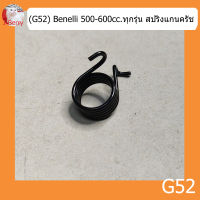 (G52) Benelli 500-600cc.ทุกรุ่น สปริงแกนครัช