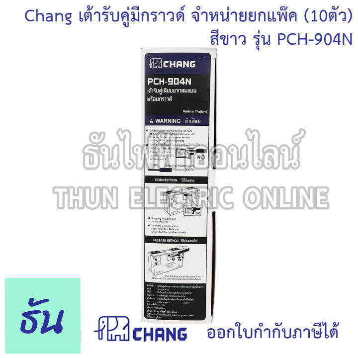 chang-ยกแพ๊ค-10-ตัว-เต้ารับคู่มีกราวด์-เสียบล็อคสาย-รุ่น-pch-904-n-พร้อมส่ง-ของแท้-คุณภาพดี-ธันไฟฟ้าออนไลน์