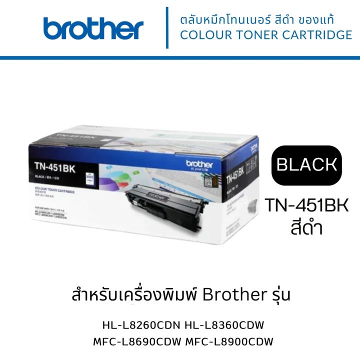 brother-tn-451-bk-ใช้กับพริ้นเตอร์-brother-hl-8260cdn-l8360cdw-mfc-l8690cdw-l8900cdw