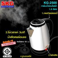 SKG กาต้มน้ำไฟฟ้าไร้สาย จานหมุนได้ 360 องศา - รุ่น KG-2500 1.8 ลิตร (สีดำ)