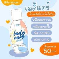 เลดี้ แคร์ Lady care Rada band พร้อมส่งทุกวันของแท้ น้ำยาล้าง หอยจ้า หอมทุกวันแน่