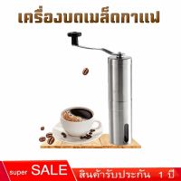 ?โปรสุดคุ้ม เครื่องบดเมล็ดกาแฟแบบบดมือ SKU MD-05 เครื่องบดกาแฟ ที่บดกาแฟ สแตนเลส คุณภาพดี เครื่องบดกาแฟแบบหมุน