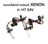 AUTO K ONE หลอดไฟหน้ารถยนต์เฉพาะหลอด XENON HID 1คู่ ขั้ว H7  24V มีค่าสี 4300K  6000K 8000K 10000K 12000K  30000K สินค้าพร้อมส่งในไทย