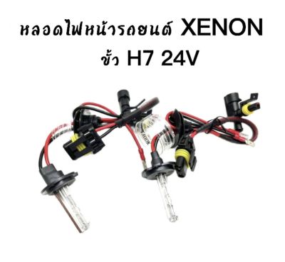 AUTO STYLE หลอดไฟ XENON HIDเฉพาะหลอด 1คู่ มีขั้ว H7 24V มีค่าสี 4300K 6000K 8000K 10000K 12000K  30000K สินค้าพร้อมส่งในไทย