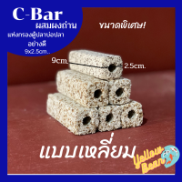 ซีบาร์ชาโคล C-barวัสดุกรองตู้ปลาบ่อปลาผสมผงถ่าน ขนาดพิเศษ อย่างดี แบบเหลี่ยม