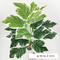 {ส่งจากไทย}ต้นไม้ปลอม อโลคาเซีย(Alocasia) 80 ซม.