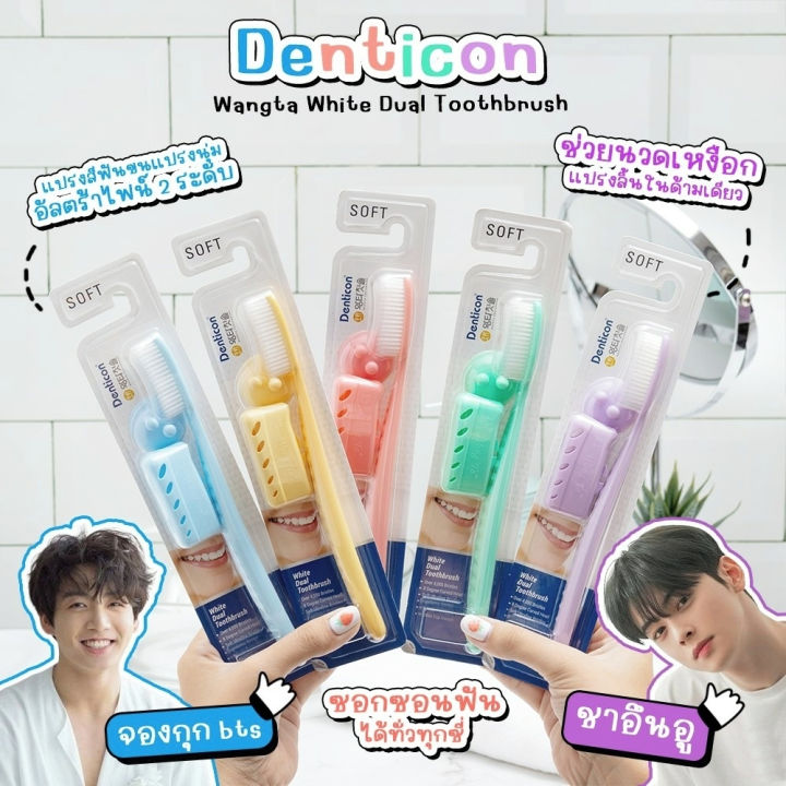 wangta-toothbrush-dual-แปรงสีฟันข้าซอกลึกได้ดี-ลดการเกิดเหงือกอักเสบ