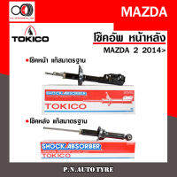 โช๊คอัพ TOKICO หน้า หลัง (ขายเป็น คู่หน้า-คู่หลัง) MAZDA2 2014-ปัจจุบัน โทคิโกะ รับประกันของแท้ สินค้าพร้อมส่ง (B2368-B2369/E20092)