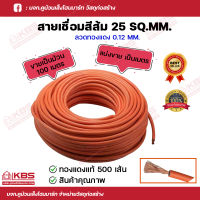 สายเชื่อมสีส้ม สายเชื่อมหุ้ม PVC สีส้ม สายตู้เชื่อม สายอ๊อก 25 SQ.MM.ทองแดง 500 เส้น  แบ่งขายเป็นเมตร และ ม้วน 100 เมตร พร้อมส่ง ราคาถูกสุด!!!!