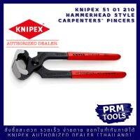 Knipex 5101210 KNIPEX 51 01 210 Hammerhead Style Carpenters Pincers คีมหนีบลวด, คีมช่างไม้