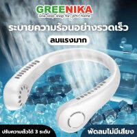 GREENIKA พัดลมพกพาคล้องคอ พัดลมชาร์จ Usb น้ำหนักเบา พกพาสะดวก ไร้เสียงรบกวน รับประกัน 1 ปี พัดลมคล้องคอ พัดลมห้อยคอ พัดลมห้อยคอได้