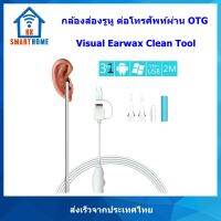 กล้องส่องรูหู Visual Earwax Clean tool 640x480 ใช้กับ Android ที่รองรับ OTG เท่านั้น