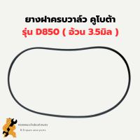 ยางฝาครอบวาล์ว คูโบต้า D850 ยางฝาวาล์วD850 ยางฝาครอบวาวD850 โอริ้งฝาครอบวาล์วD850 ยางฝาครอบวาล์วD850